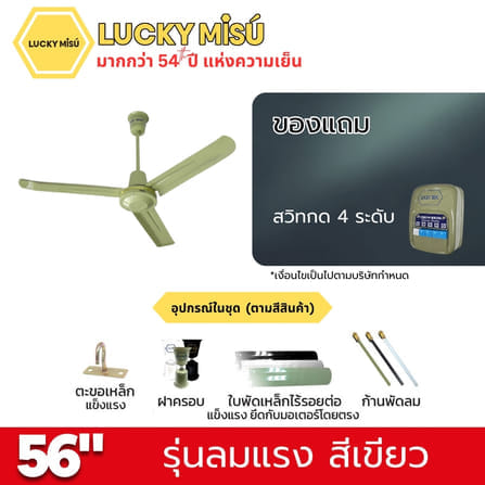 พัดลมติดเพดาน ขนาด 56 นิ้ว ลัคกี้มิตซู รุ่น LM56 สีเขียว (รุ่นลมแรง ปรับความเย็น 4 ระดับ)_3